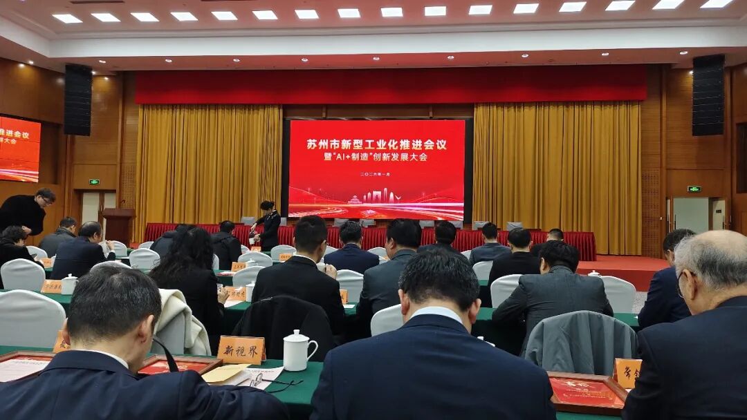 依斯倍受邀出席蘇州市新型工業化推進會暨“AI+制造”創(chuàng)新發(fā)展大會